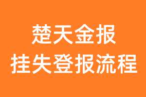 楚天金报报纸挂失登报流程