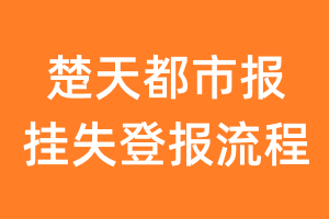 楚天都市报报纸挂失登报流程