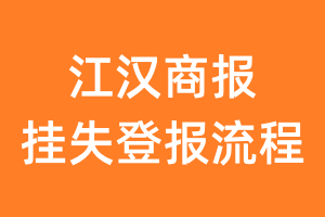 江汉商报报纸挂失登报流程