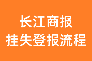 长江商报报纸挂失登报流程