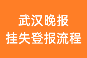 武汉晚报报纸挂失登报流程