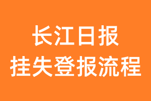 长江日报报纸挂失登报流程