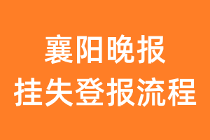 襄阳晚报报纸挂失登报流程