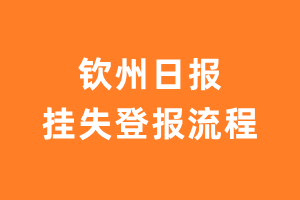 钦州日报报纸挂失登报流程