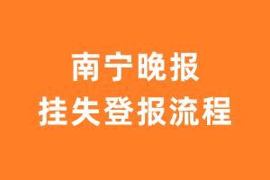 南宁晚报报纸挂失登报流程