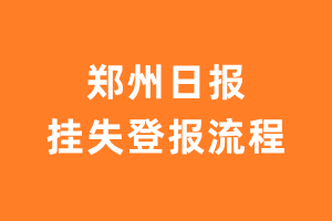 郑州日报报纸挂失登报流程