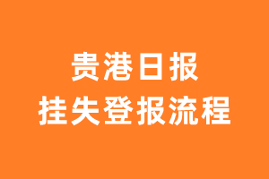 贵港日报报纸挂失登报流程