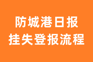 防城港日报报纸挂失登报流程