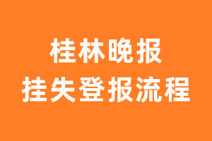 桂林晚报报纸挂失登报流程