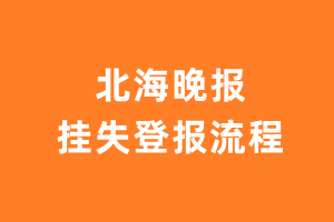 北海晚报报纸挂失登报流程