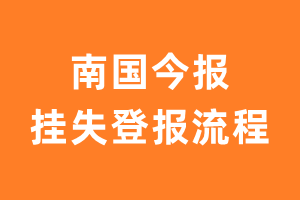 南国今报报纸挂失登报流程