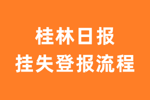 桂林日报报纸挂失登报流程