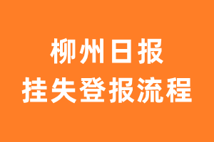 柳州日报报纸挂失登报流程