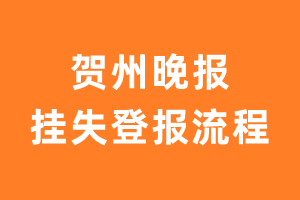 贺州晚报报纸挂失登报流程