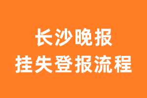 长沙晚报报纸挂失登报流程