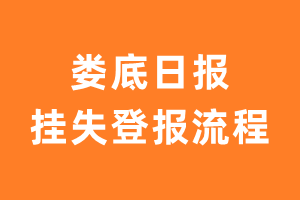 娄底日报报纸挂失登报流程