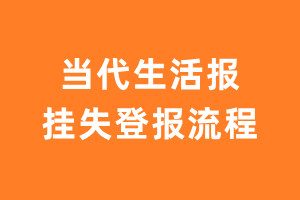 当代生活报报纸挂失登报流程