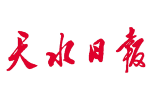 天水日报报社登报电话_天水日报登报挂失电话