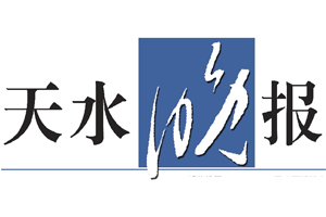 天水晚报挂失登报、遗失登报_天水晚报登报电话