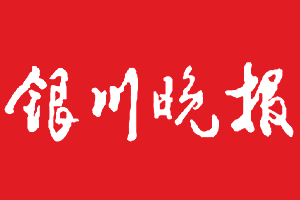 银川晚报挂失登报、遗失登报_银川晚报登报电话