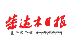 柴达木日报报社登报电话_柴达木日报登报挂失电话