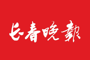 长春晚报报社登报电话_长春晚报登报挂失电话