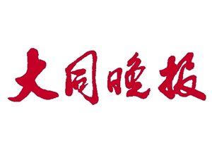 大同晚报挂失登报、遗失登报_大同晚报登报电话