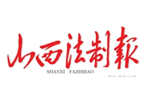 山西法制报挂失登报、遗失登报_山西法制报登报电话