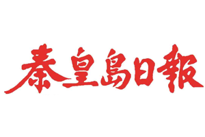 秦皇岛日报挂失登报、遗失登报_秦皇岛日报登报电话