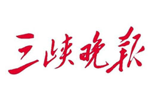 三峡晚报挂失登报、遗失登报_三峡晚报登报电话