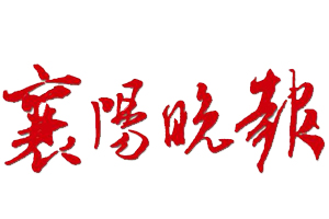 襄阳晚报挂失登报、遗失登报_襄阳晚报登报电话