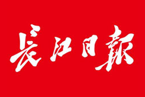 长江日报挂失登报、遗失登报_长江日报登报电话
