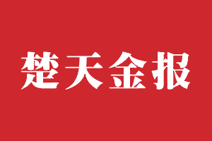 楚天金报挂失登报、遗失登报_楚天金报登报电话