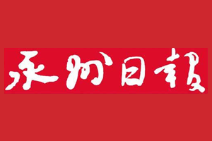 永州日报挂失登报、遗失登报_永州日报登报电话