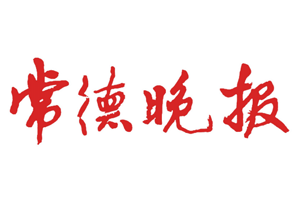 常德晚报挂失登报、遗失登报_常德晚报登报电话