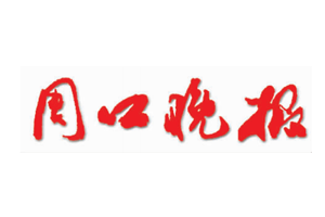 周口晚报挂失登报、遗失登报_周口晚报登报电话