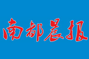 南都晨报挂失登报、遗失登报_南都晨报登报电话