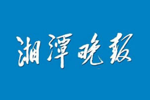 湘潭晚报遗失登报电话