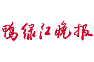 鸭绿江晚报挂失登报、遗失登报_鸭绿江晚报登报电话