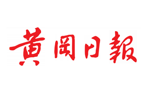 黄冈日报挂失登报、遗失登报_黄冈日报登报电话