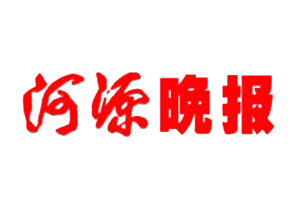 河源晚报挂失登报、遗失登报_河源晚报登报电话