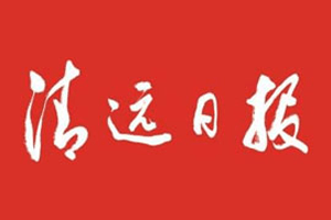 清远日报挂失登报、遗失登报_清远日报登报电话