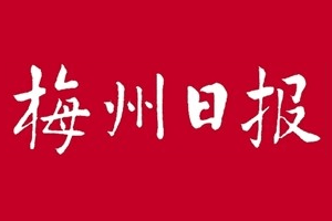 梅州日报挂失登报、遗失登报_梅州日报登报电话