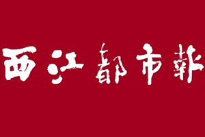 西江都市报挂失登报、遗失登报_西江都市报登报电话