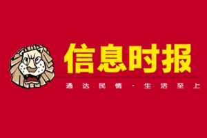 信息时报挂失登报、遗失登报_信息时报登报电话