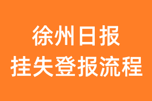 徐州日报报纸挂失登报流程