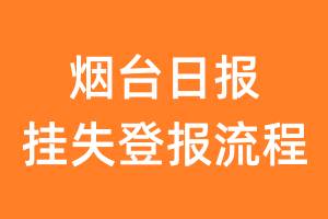 烟台日报报纸挂失登报流程