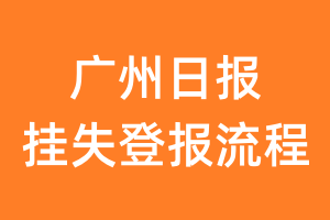 广州日报报纸挂失登报流程