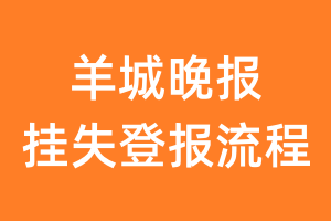 羊城晚报报纸挂失登报流程