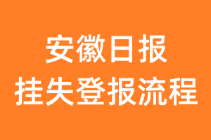 安徽日报报纸挂失登报流程